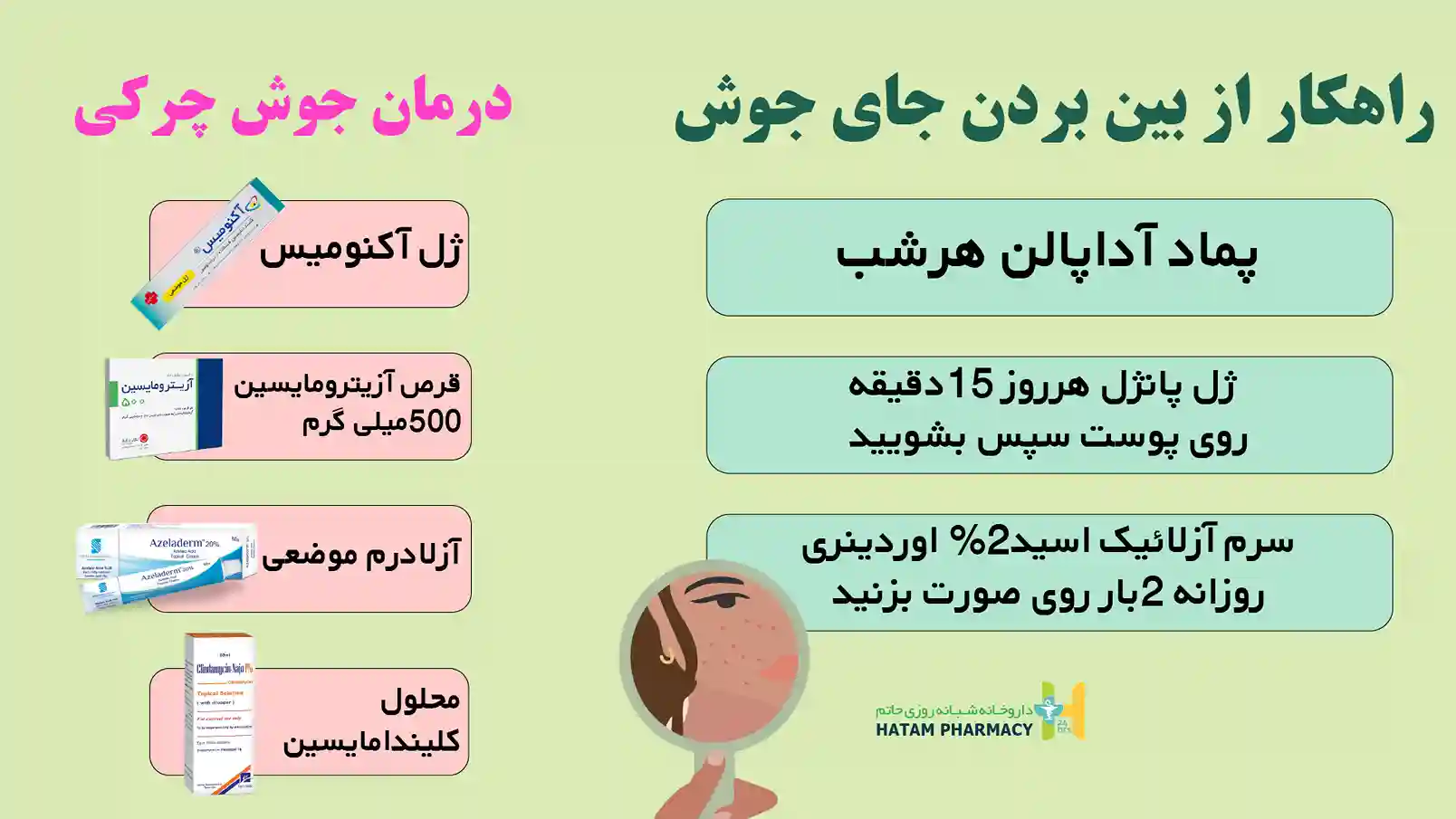 درمان جوش پوستی